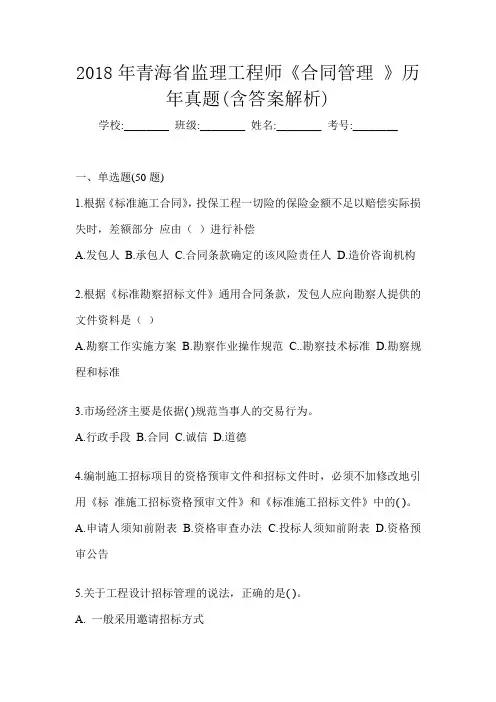 2018年青海省监理工程师《合同管理 》历年真题(含答案解析)