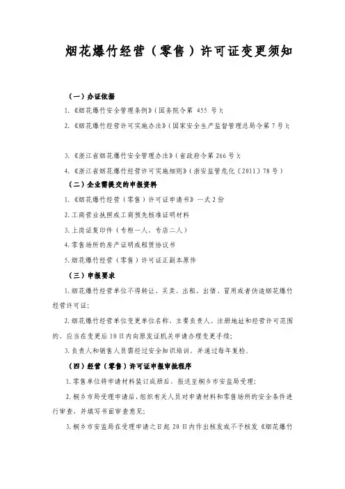 烟花爆竹经营（零售）许可证变更须知