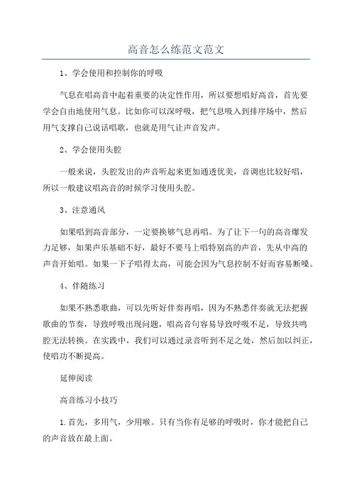 高音怎么练范文范文