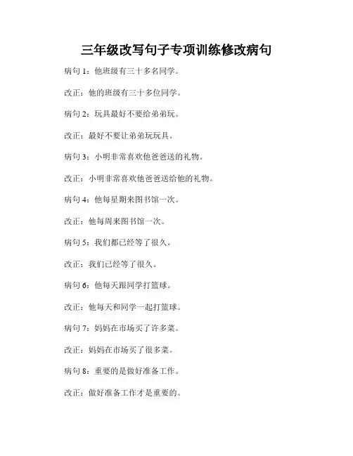 三年级改写句子专项训练修改病句