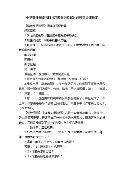 小学课外阅读书目《洋葱头历险记》阅读指导课教案