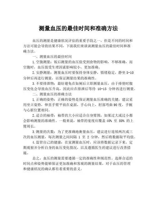 测量血压的最佳时间和准确方法