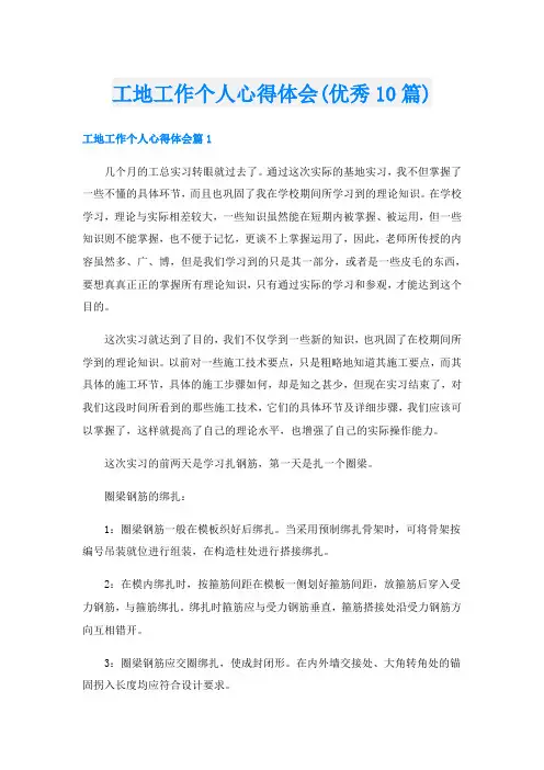 工地工作个人心得体会(优秀10篇)