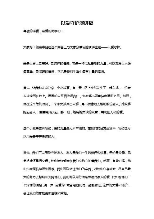 以爱守护演讲稿