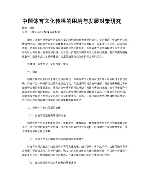 中国体育文化传播的困境与发展对策研究