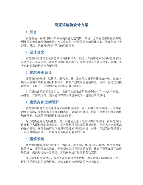 展览馆建筑设计方案