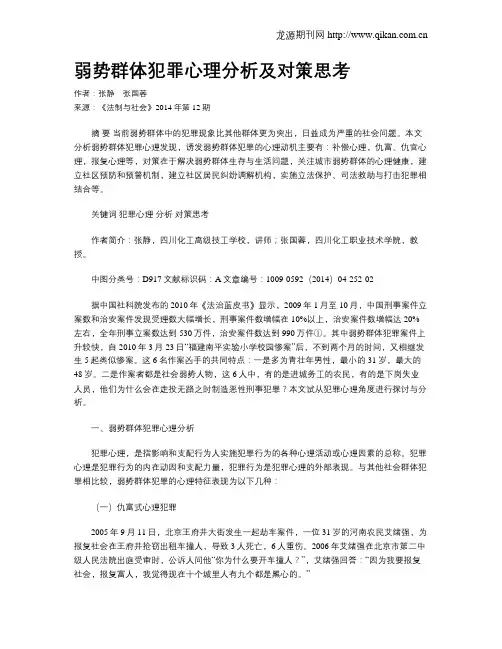 弱势群体犯罪心理分析及对策思考