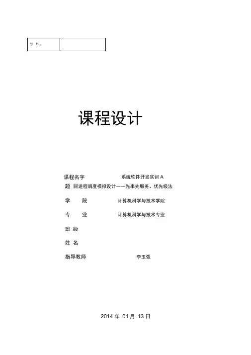 操作系统课程设计进程调度模拟设计