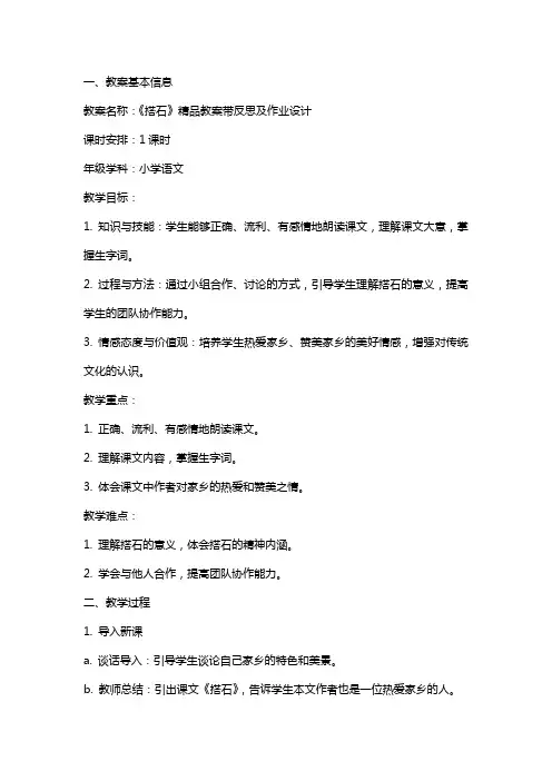 《搭石》教案带反思及作业设计