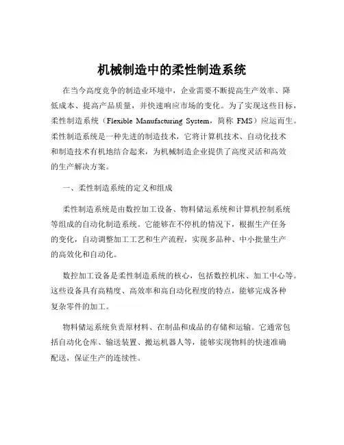 机械制造中的柔性制造系统