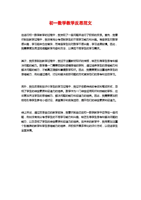初一数学教学反思范文