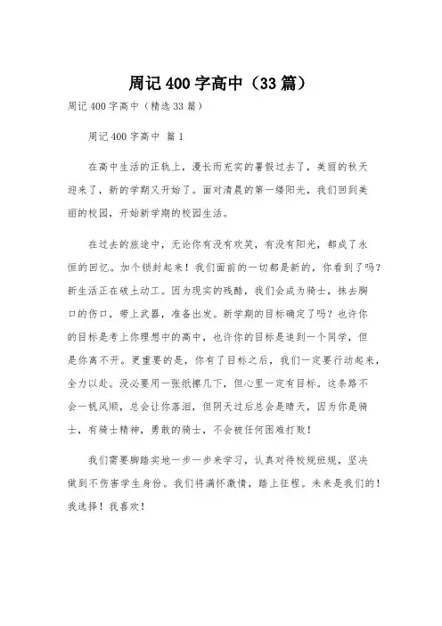 周记400字高中(33篇)