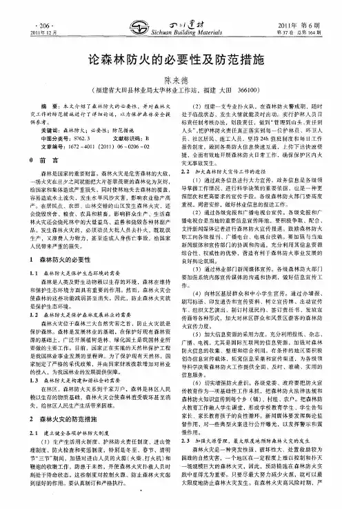 论森林防火的必要性及防范措施