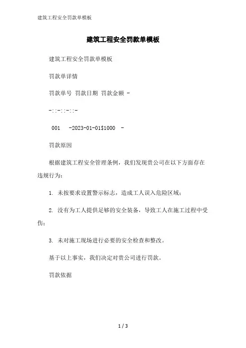 建筑工程安全罚款单模板范文精简处理