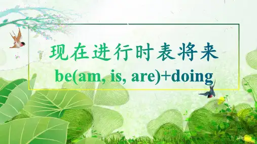 高考英语语法专题复习现在进行时表将来 课件