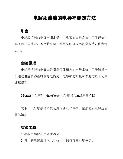 电解质溶液的电导率测定方法