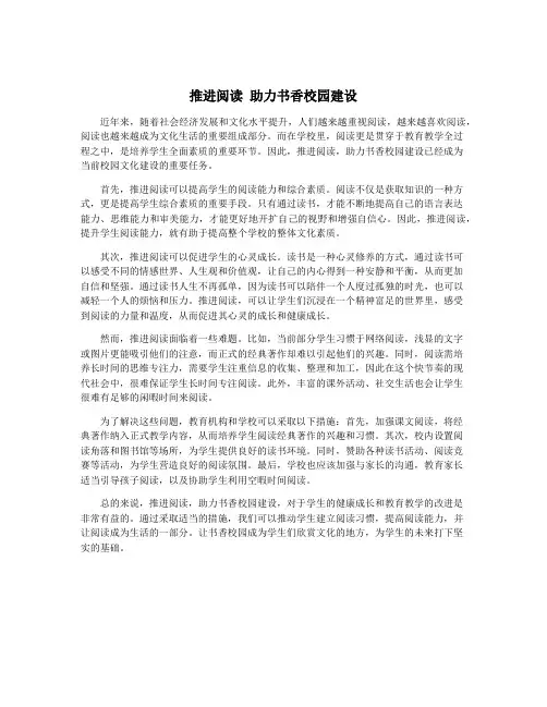 推进阅读 助力书香校园建设