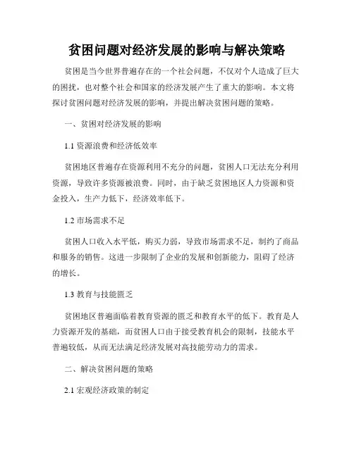 贫困问题对经济发展的影响与解决策略
