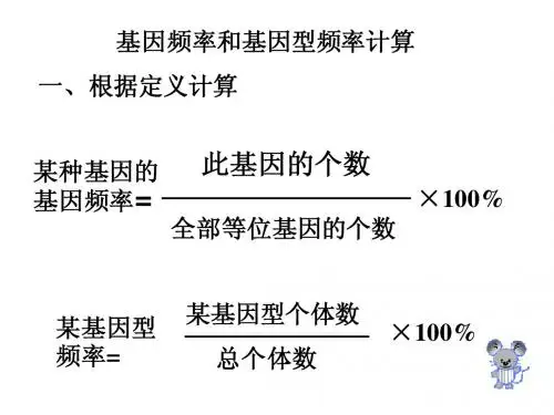 基因频率和基因型频率的计算