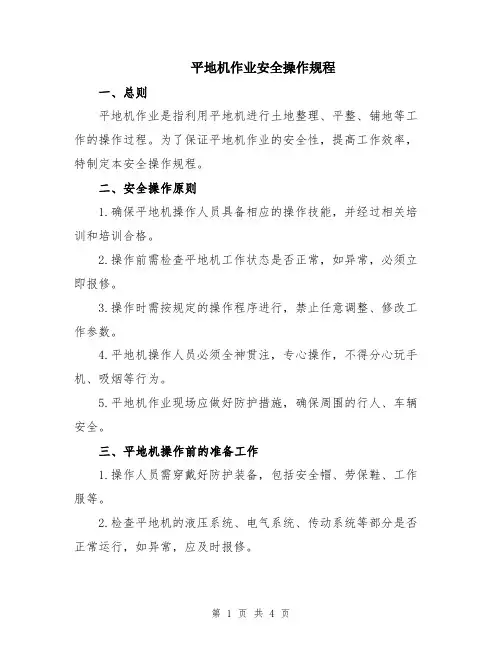 平地机作业安全操作规程