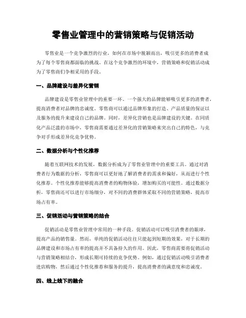 零售业管理中的营销策略与促销活动