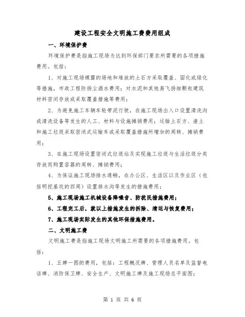 建设工程安全文明施工费费用组成（二篇）
