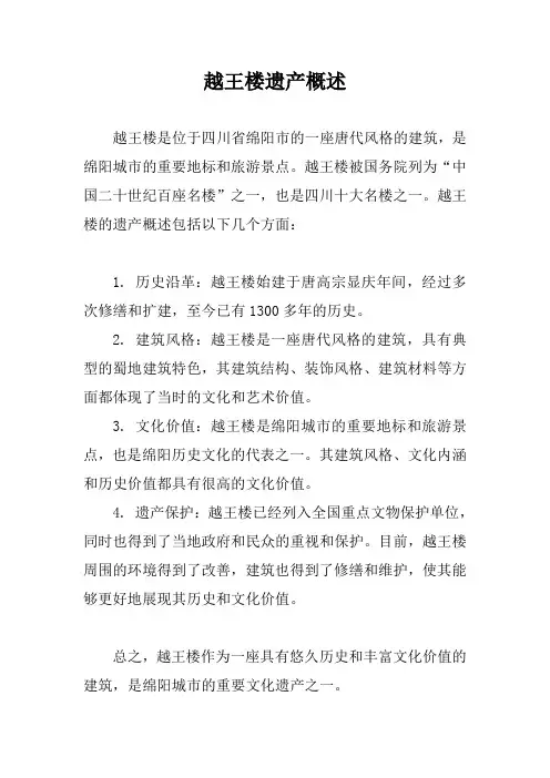 越王楼遗产概述