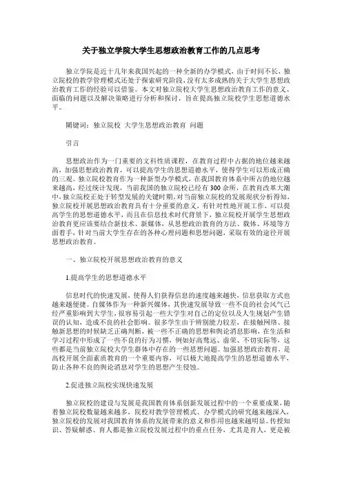 关于独立学院大学生思想政治教育工作的几点思考