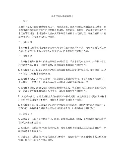 血液样本运输管理制度