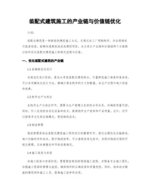 装配式建筑施工的产业链与价值链优化