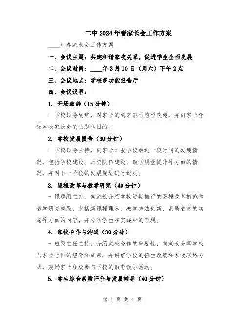 二中2024年春家长会工作方案