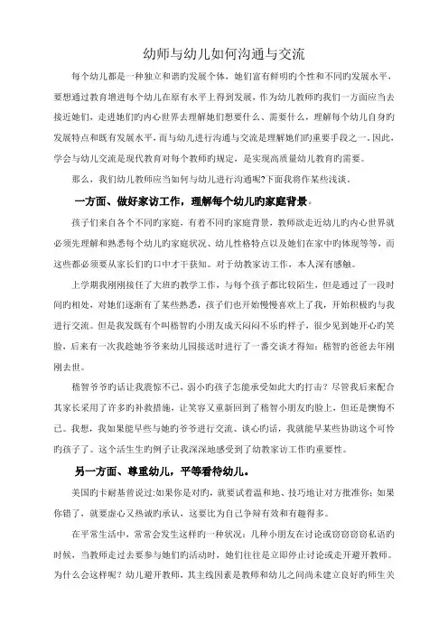 论文浅谈幼师与幼儿的沟通与交流