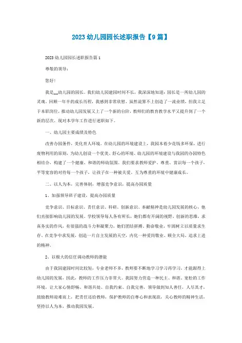 2023最新幼儿园园长述职报告【9篇】