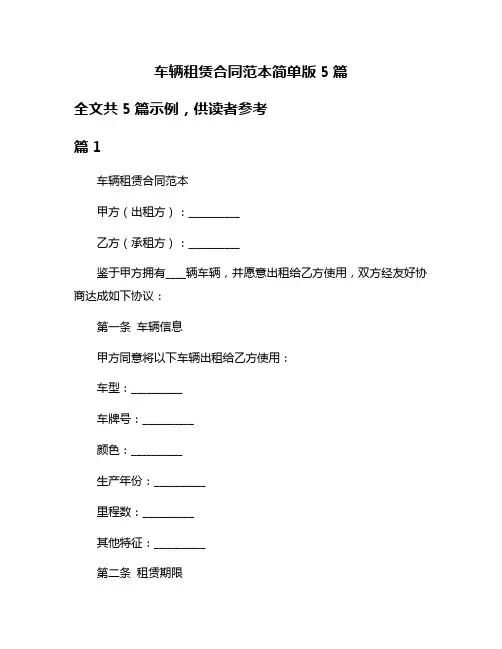 车辆租赁合同范本简单版5篇