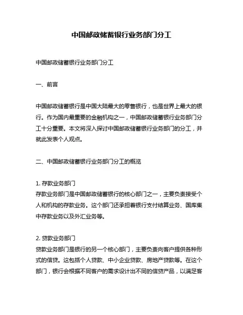 中国邮政储蓄银行业务部门分工