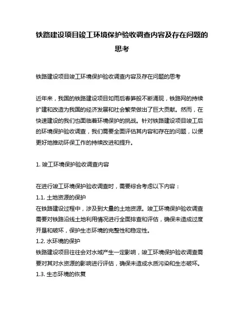 铁路建设项目竣工环境保护验收调查内容及存在问题的思考