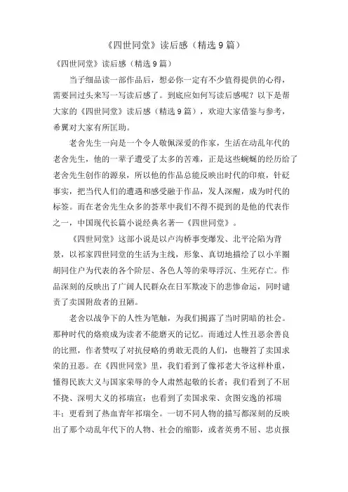 《四世同堂》读后感(9篇)