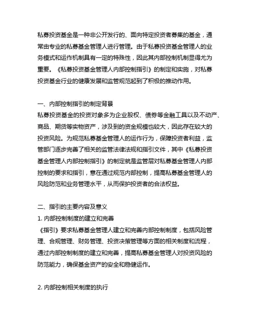 《私募投资基金管理人内部控制指引》意义
