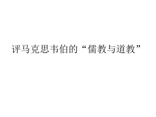 评马克思韦伯的儒教与道教