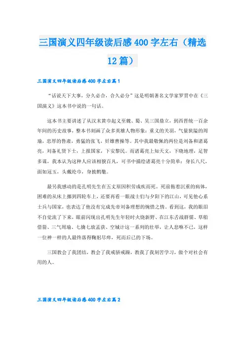 三国演义四年级读后感400字左右(精选12篇)