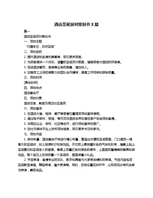酒店圣诞派对策划书3篇