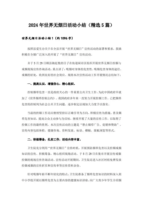 2024年世界无烟日活动小结(精选5篇)
