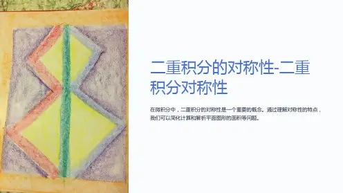 二重积分的对称性-二重积分对称性
