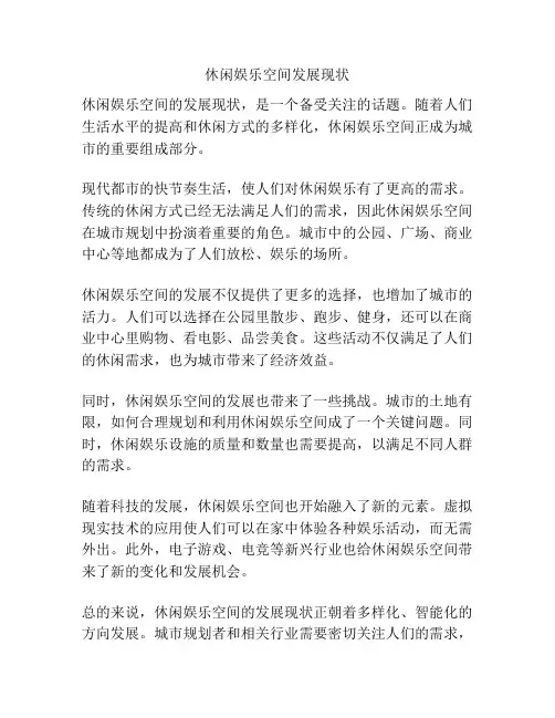 休闲娱乐空间发展现状