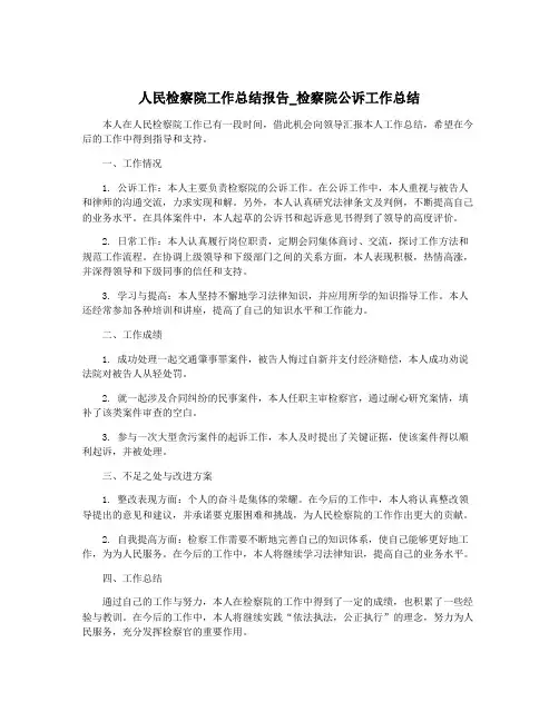 人民检察院工作总结报告_检察院公诉工作总结