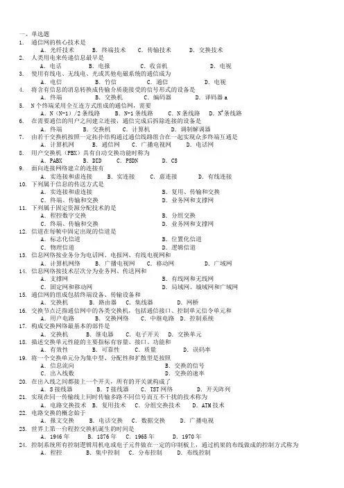 现代交换原理试题库,老师喜欢考的题目