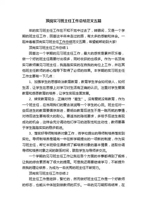 顶岗实习班主任工作总结范文五篇