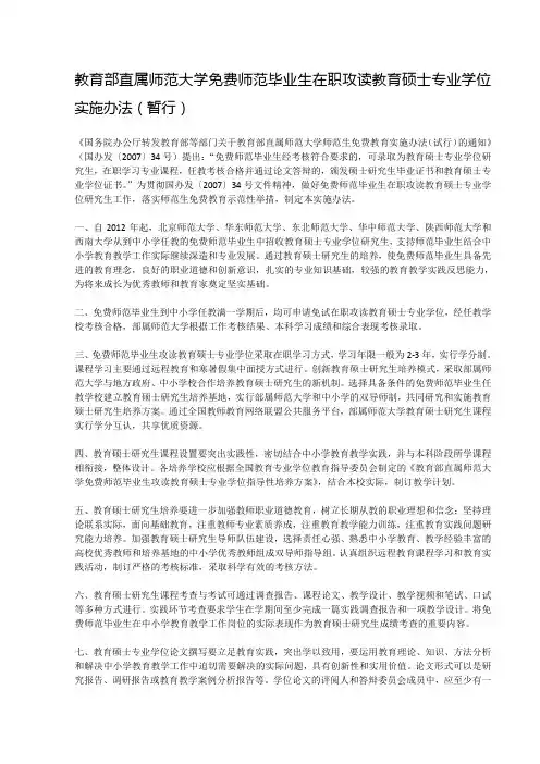 2010教育部直属师范大学免费师范毕业生在职攻读教育硕士专业学位实施办法(暂行)