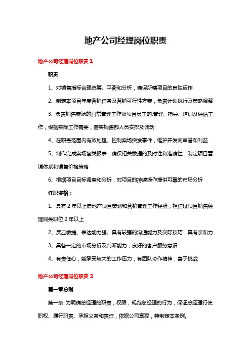 地产公司经理岗位职责 15篇