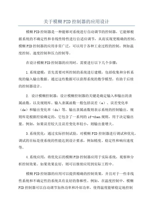关于模糊PID控制器的应用设计